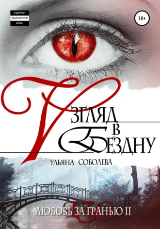 . Любовь за гранью 2. Взгляд в бездну