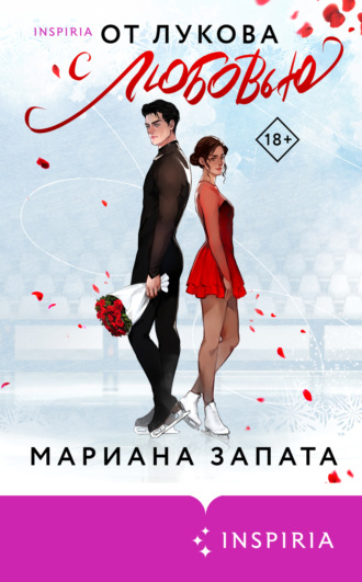 . От Лукова с любовью