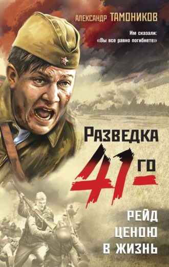 . Рейд ценою в жизнь