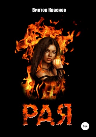 . Рая