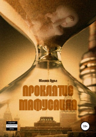 . Проклятие Мафусаила