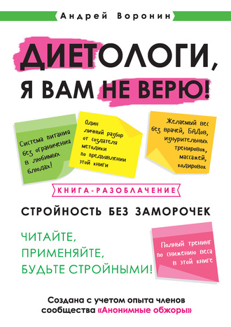 Андрей Воронин. Диетологи, я вам не верю! Книга-разоблачение