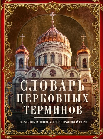 . Словарь церковных терминов. Символы и понятия христианской веры