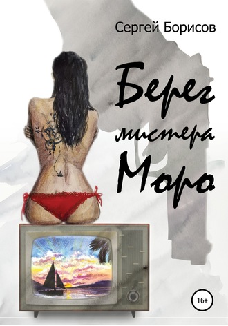 . Берег мистера Моро