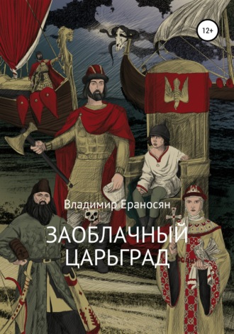 . Заоблачный Царьград