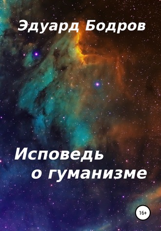 . Исповедь о гуманизме