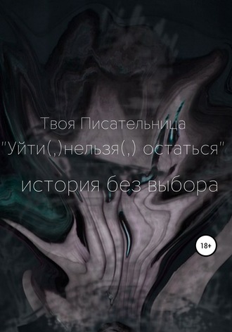 Твоя Писательница. Уйти(,)нельзя(,)остаться