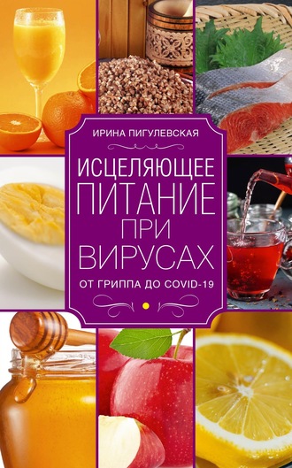 . Исцеляющее питание при вирусах. От гриппа до COVID-19