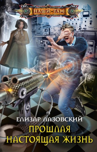 . Прошлая настоящая жизнь