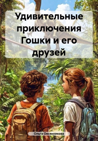 . Удивительные приключения Гошки и его друзей