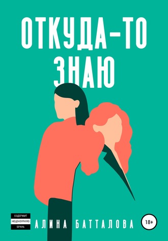 Алина Батталова. Откуда-то знаю