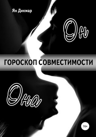 . Гороскоп совместимости. Магия отношений