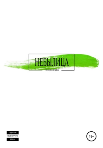 Анна Спиридонова. Небылица