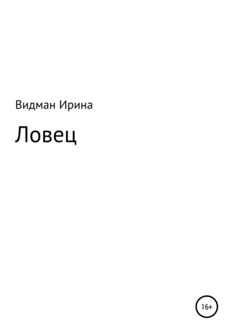 . Ловец