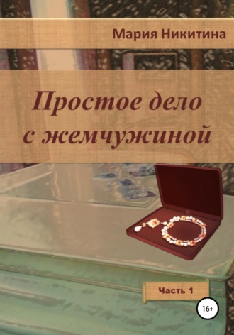 . Простое дело с жемчужиной. Часть 1