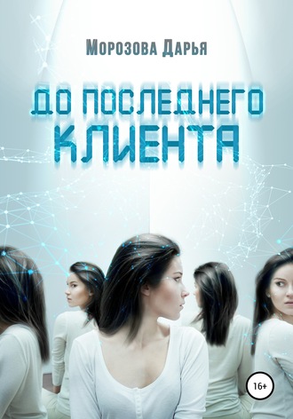 Дарья Вячеславовна Морозова. До последнего клиента