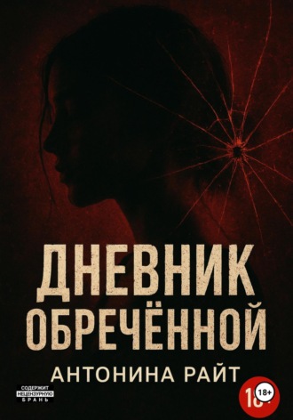 . Дневник обреченной