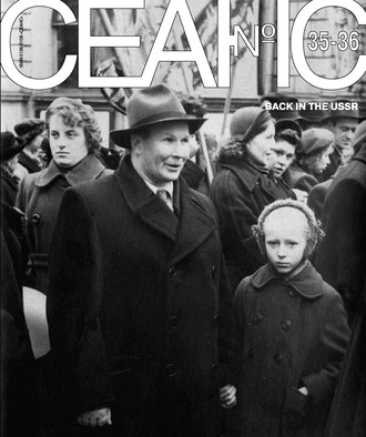. Сеанс № 35/36. Back in the USSR
