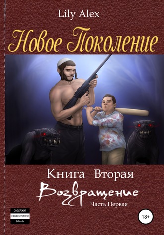 . Новое Поколение. Книга вторая, или Возвращение. Часть первая