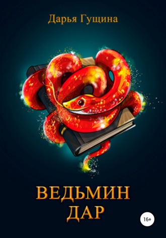 . Ведьмин дар