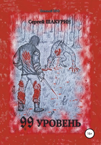 Сергей Витальевич Шакурин. 99 уровень