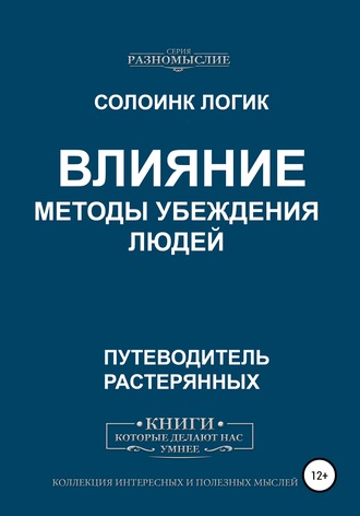 Солоинк Логик. Влияние. Методы убеждения людей