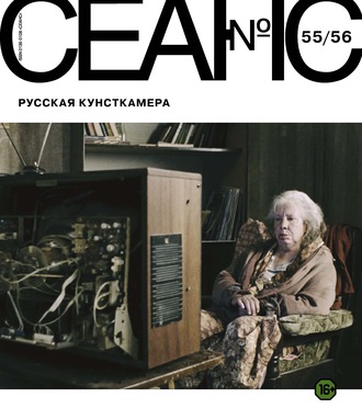 . Сеанс № 55/56. Русская кунсткамера