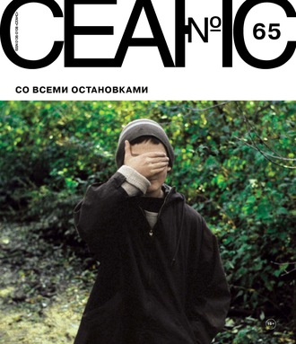 . Сеанс № 65. Со всеми остановками