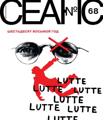 . Сеанс № 68. Шестьдесят восьмой год