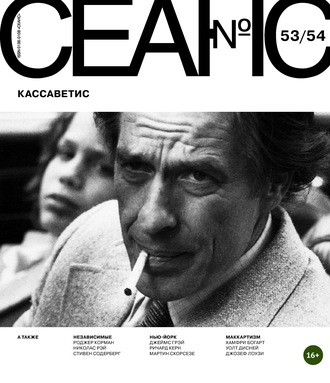 . Сеанс № 53/54. Кассаветис
