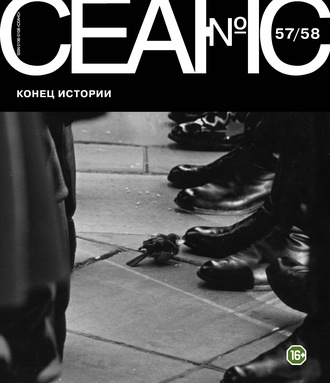 . Сеанс № 57/58. Конец истории