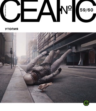 . Сеанс № 59/60. Утопия