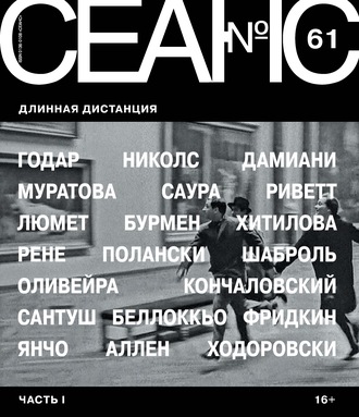 . Сеанс № 61. Длинная дистанция. Часть I