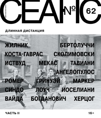 . Сеанс № 62. Длинная дистанция. Часть II
