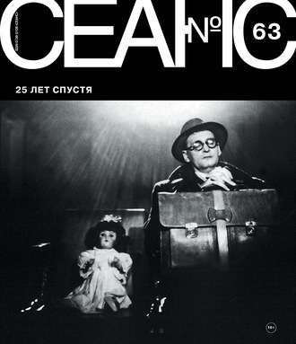 . Сеанс № 63. 25 лет спустя