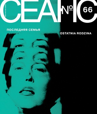 . Сеанс № 66. Последняя семья