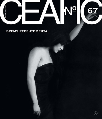 . Сеанс № 67. Время ресентимента