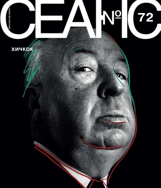 . Сеанс № 72. Хичкок