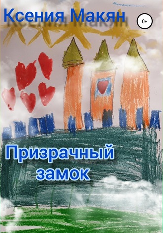 . Призрачный замок