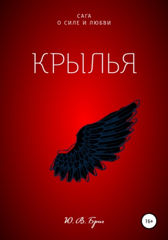 . Сага о силе и любви: Крылья