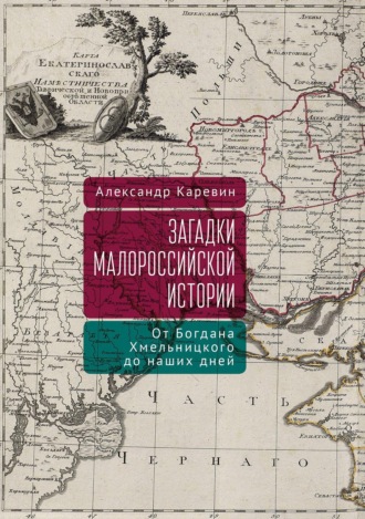 . Загадки малороссийской истории: от Богдана Хмельницкого до наших дней