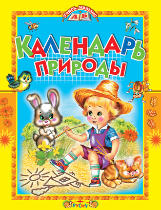. Календарь природы
