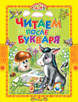 . Читаем после букваря