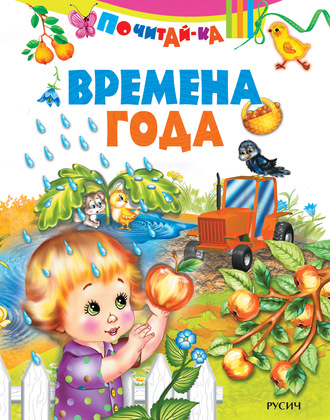 . Времена года