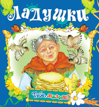 . Ладушки