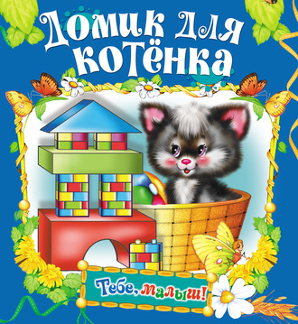 . Домик для котенка