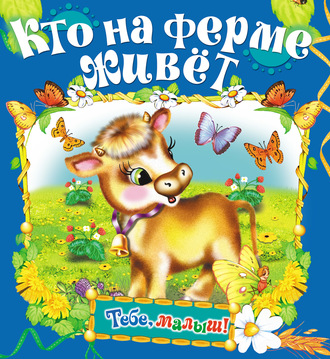 . Кто на ферме живет