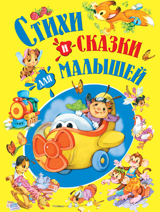 . Стихи и сказки для малышей