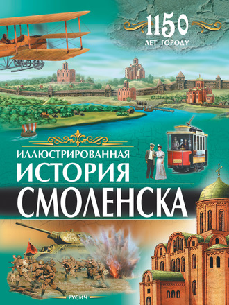 . Иллюстрированная история Смоленска