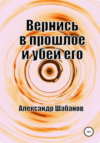 . Вернись в прошлое и убей его